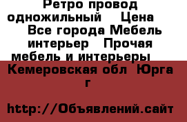  Ретро провод одножильный  › Цена ­ 35 - Все города Мебель, интерьер » Прочая мебель и интерьеры   . Кемеровская обл.,Юрга г.